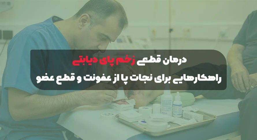 درمان زخم پای دیابتی | راهکارهایی برای نجات پا از عفونت و قطع عضو