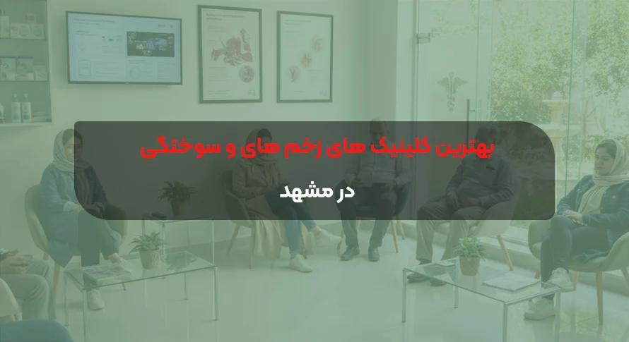 بهترین کلینیک های زخم و سوختگی مشهد