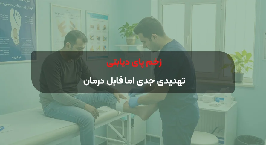 زخم پای دیابتی؛ تهدیدی جدی اما قابل درمان