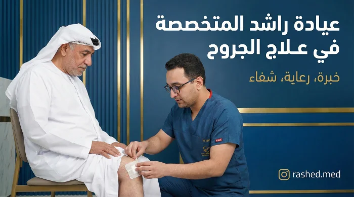 علاج الجروح في ایران
